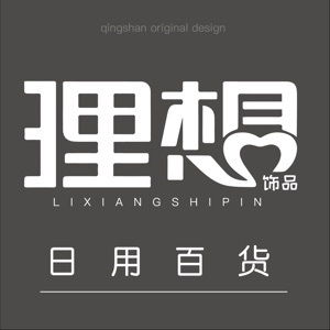 理想饰品日用百货
